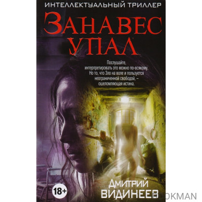 Занавес упал