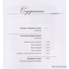 Мариам Ибрагимова. Собрание сочинений в 15 томах. Том 9. Разные бывают люди. Охотник Кереселидзе. Повести