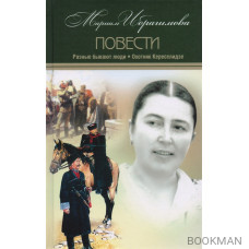 Мариам Ибрагимова. Собрание сочинений в 15 томах. Том 9. Разные бывают люди. Охотник Кереселидзе. Повести