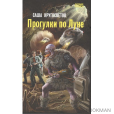 Прогулки по Луне: роман