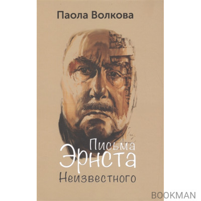 Письма Эрнста Неизвестного