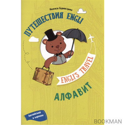 Путешествия Engli. Алфавит / Engli's Travel. Alphabet