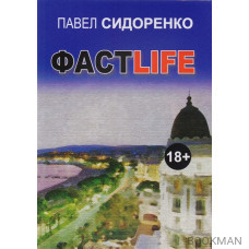 Фастlife. Роман