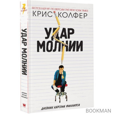 Удар молнии. Дневник Карсона Филлипса