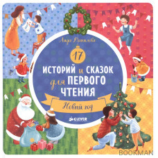 17 историй и сказок для первого чтения. Новый год