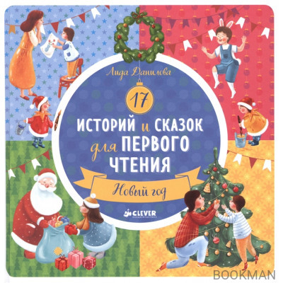 17 историй и сказок для первого чтения. Новый год