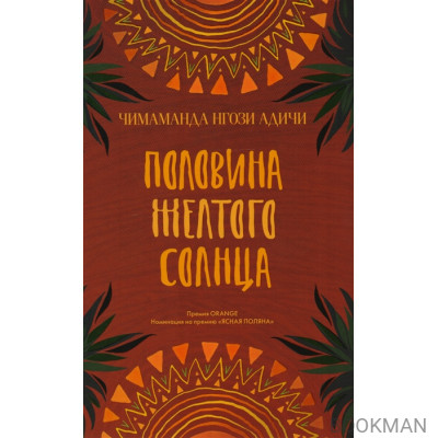 Половина желтого солнца