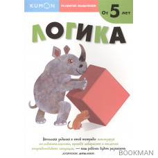 KUMON. Логика