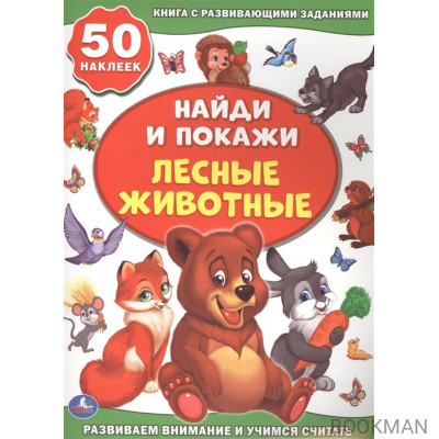 Найди и покажи. Лесные животные 50 наклеек