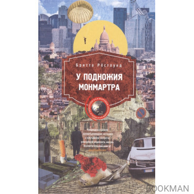 У подножия Монмартра