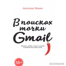 В поисках точки Gmail: письма о любви, о сексе и жизни в промежутках между ними