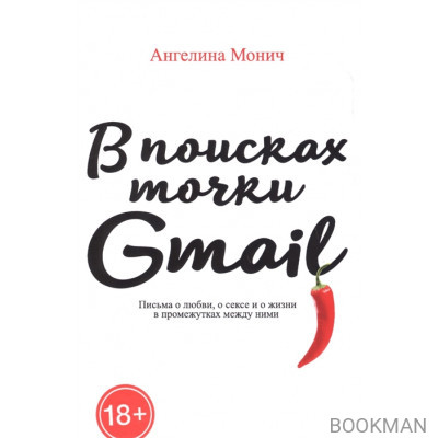 В поисках точки Gmail: письма о любви, о сексе и жизни в промежутках между ними