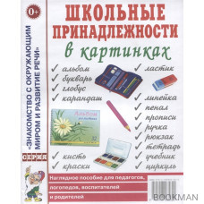 Школьные принадлежности в картинках. Наглядное пособие для педагогов, логопедов, воспитателей, родителей