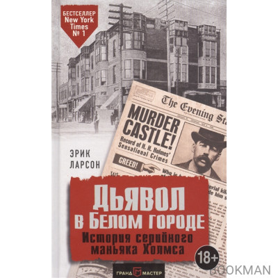 Дьявол в белом городе. История серийного маньяка Холмса