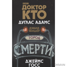 Доктор Кто. Город смерти