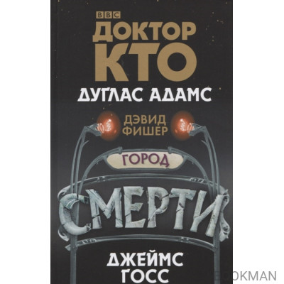 Доктор Кто. Город смерти