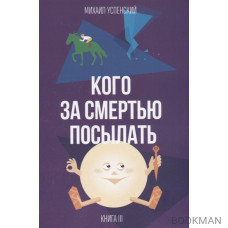 Кого за смертью посылать. Книга 3 из 3