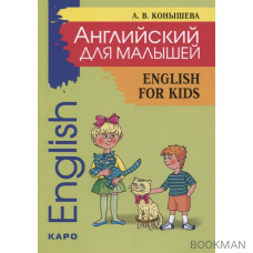 Английский для малышей/English for kids. Стихи, песни, игры, рифмовки, инсценировки, утренники