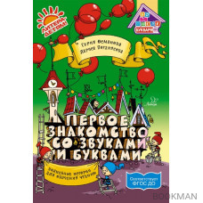 Первое знакомство со звуками и буквами. Волшебные истории для обучения чтению