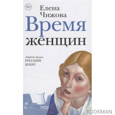 Время женщин