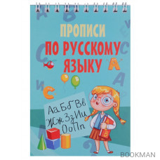 Прописи по русскому языку