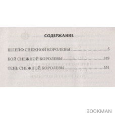 Снежная королева. Шлейф Снежной Королевы. Бой Снежной Королевы. Тень Снежной Королевы