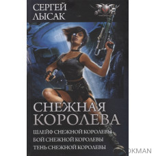 Снежная королева. Шлейф Снежной Королевы. Бой Снежной Королевы. Тень Снежной Королевы