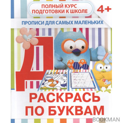 Раскрась по буквам. Прописи для самых маленьких