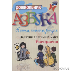 Азбука. Пишем, читаем, рисуем. Занятия с детьми 5-7 лет. Раскраска