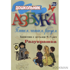 Азбука. Пишем, читаем, рисуем. Занятия с детьми 5-7 лет. Раскраска