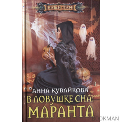 В ловушке сна: Маранта