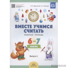 Вместе учимся считать. Рабочая тетрадь. 6-7 лет. Выпуск 2