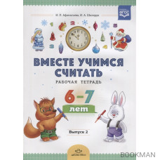 Вместе учимся считать. Рабочая тетрадь. 6-7 лет. Выпуск 2