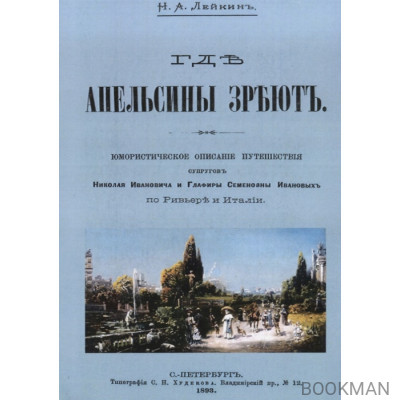 Где апельсины зреют. Юмористическое описание путешествия супругов Николая Ивановича и Глафиры Семеновны Ивановых по Ривьере и Италии