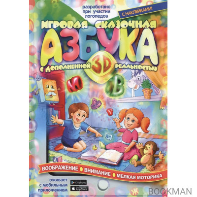 Игровая сказочная Азбука 3D с дополненной реальностью