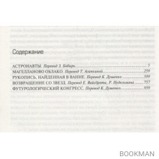 Такое разное будущее: Астронавты. Магелланово облако. Рукопись, найденная в ванне. Возвращение со звезд. Футурологический конгресс