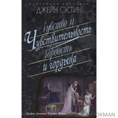 Чувство и чувствительность. Гордость и гордыня