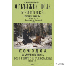 Отъезжее поле на медведей (охотничьи рассказы)