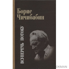 Всуперечь потоку. Стихотворения. Статьи. Эссе. Литературные анкеты. Интервью