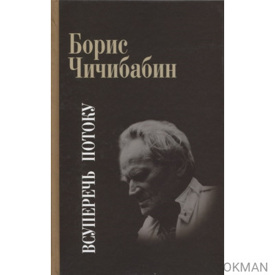 Всуперечь потоку. Стихотворения. Статьи. Эссе. Литературные анкеты. Интервью