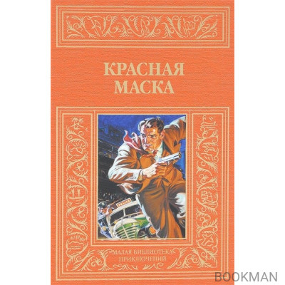 Красная маска