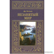 Незанятый мир