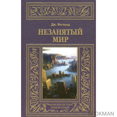 Незанятый мир