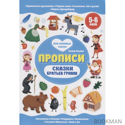 Прописи. Сказки братьев Гримм. 5-6 лет