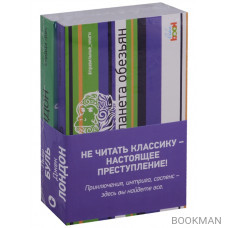 Планета обезьян. Сердца трех (комплект из 2 книг)