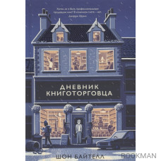 Дневник книготорговца