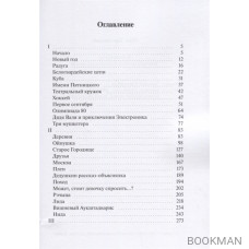 Ховальщина или приключения Булочки и его друзей