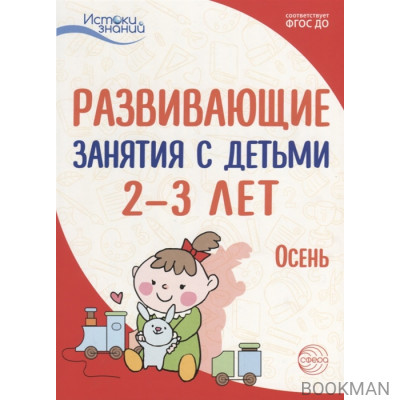 Развивающие занятия с детьми 2—3 лет. Осень. I квартал