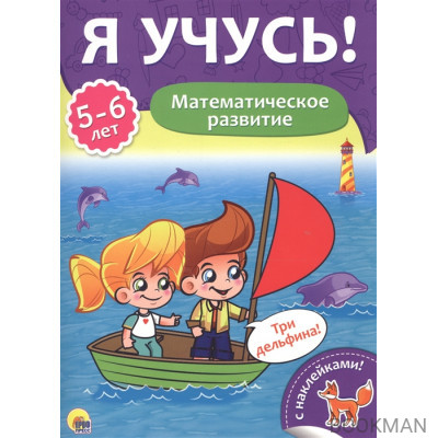 Математическое развитие. 5-6 лет