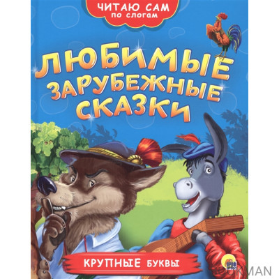 Любимые зарубежные сказки